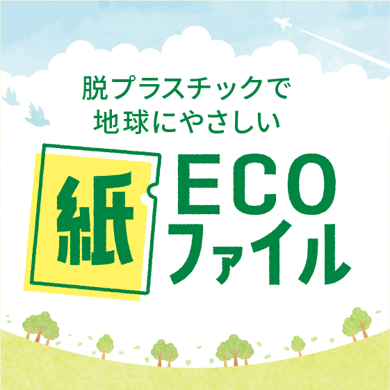 ECO紙ファイル